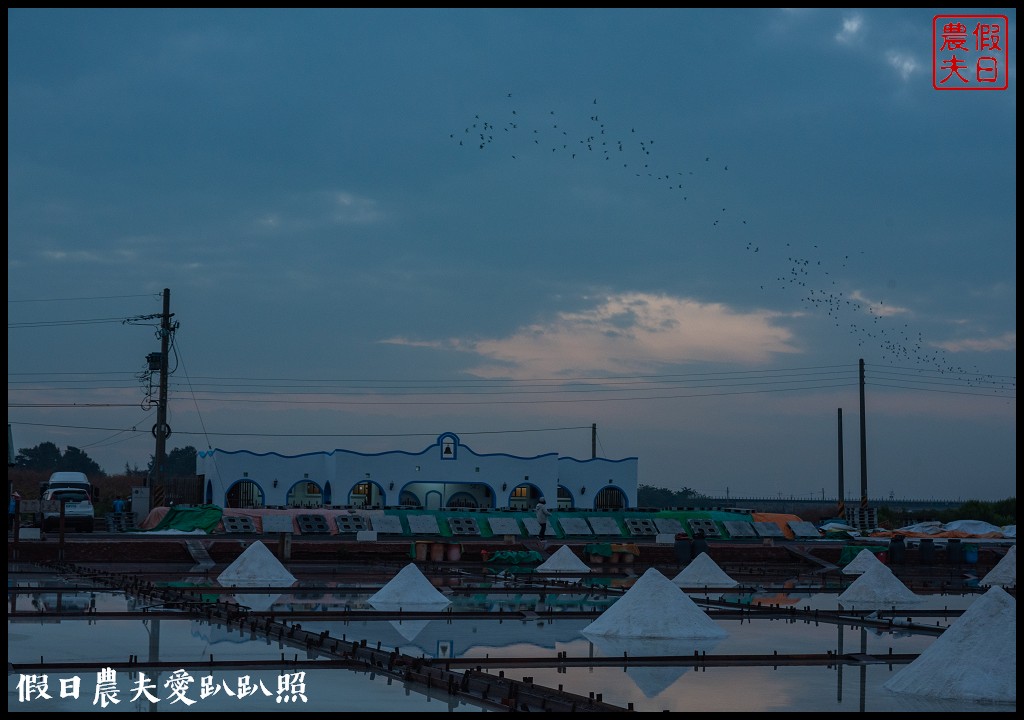 台南井仔腳瓦盤鹽田|2021全球百大永續故事獎最佳案例/平安鹽祭 @假日農夫愛趴趴照