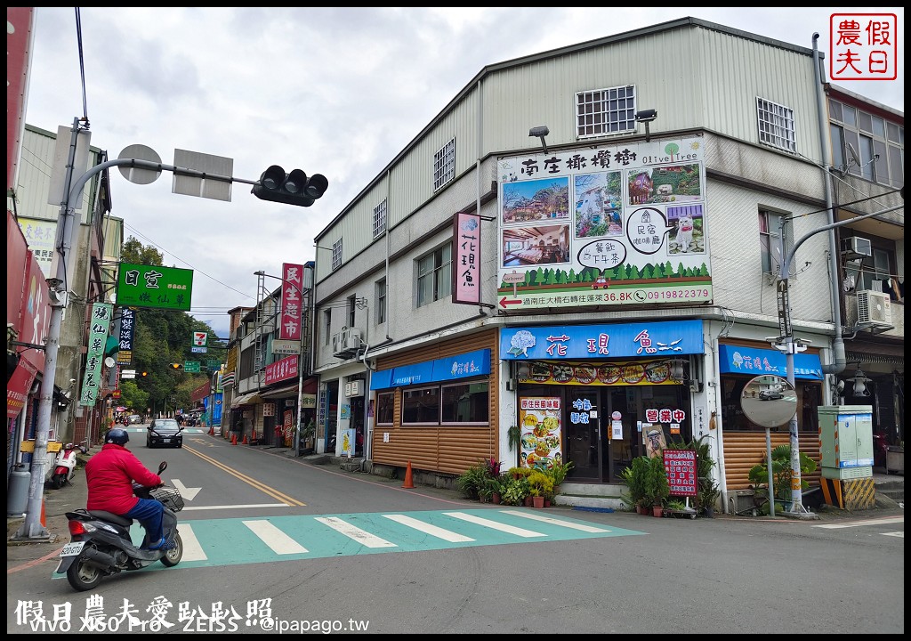 花現魚原住民餐廳|南庄老街鱒魚鱘龍魚料理 @假日農夫愛趴趴照