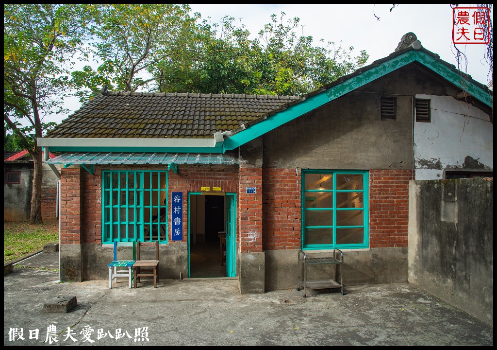 馬村隱園民宿|來去眷村住一晚|民宿1+1特色行程優惠|平日2人就可以包棟 @假日農夫愛趴趴照