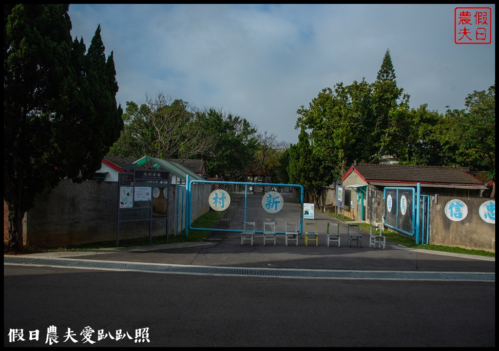 馬村隱園民宿|來去眷村住一晚|民宿1+1特色行程優惠|平日2人就可以包棟 @假日農夫愛趴趴照