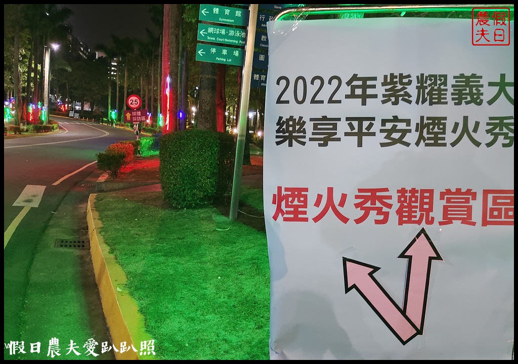 義大國際學舍|義大世界跨年煙火住宿好選擇/拍攝位置分享 @假日農夫愛趴趴照