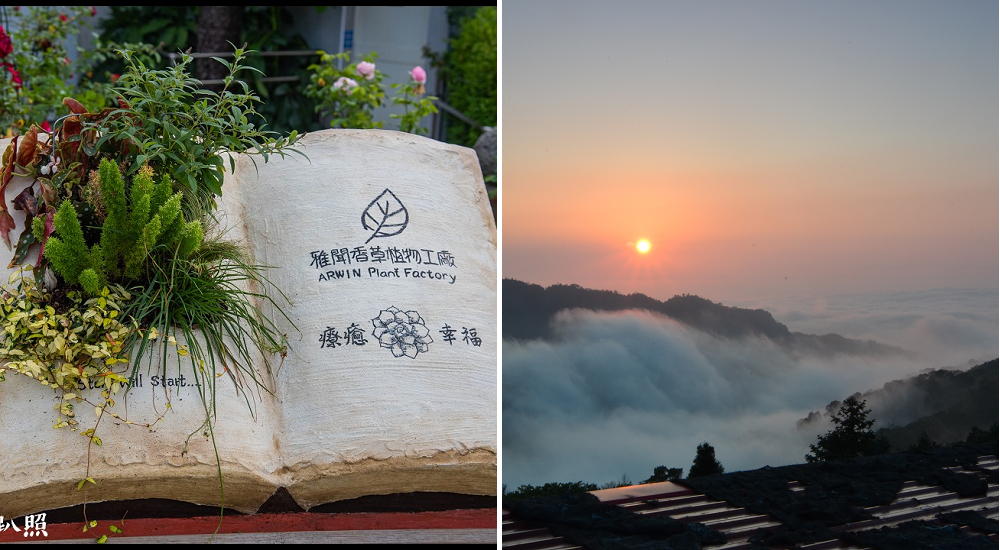 苗栗旅遊|三義一日遊．雅聞香草植物工廠+鐵道自行車+卓也小屋+雲洞山莊 @假日農夫愛趴趴照