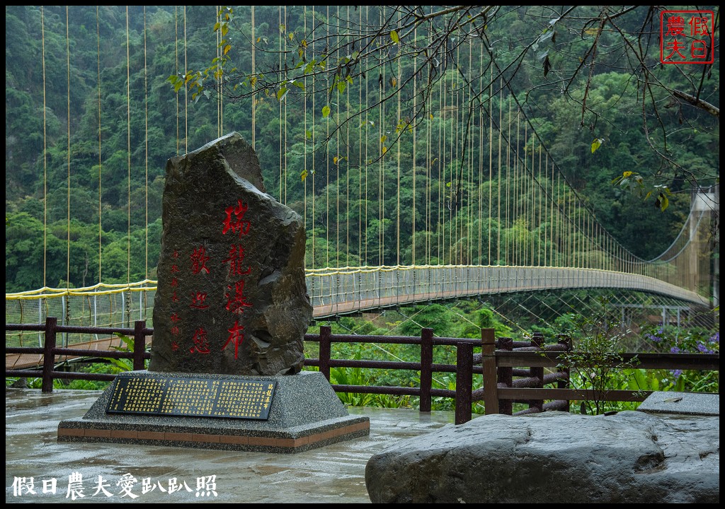 從跨河空中觀瀑平台近距離欣賞竹山第一美瀑瑞龍瀑布的美景 @假日農夫愛趴趴照