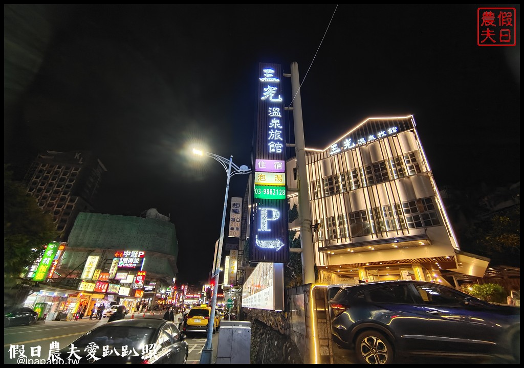 礁溪平價住宿推薦|三光溫泉旅館 平日房價不到2000元 @假日農夫愛趴趴照