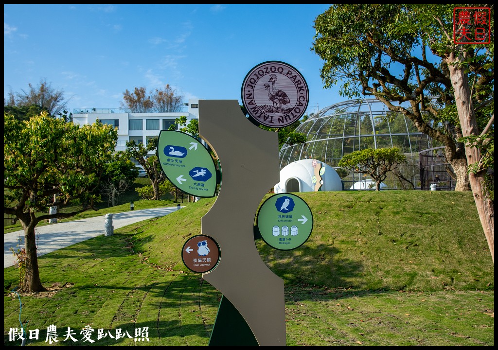 草屯九九峰動物樂園|佔地20公頃亞洲最大的國際級鳥園8/19正式開幕 @假日農夫愛趴趴照