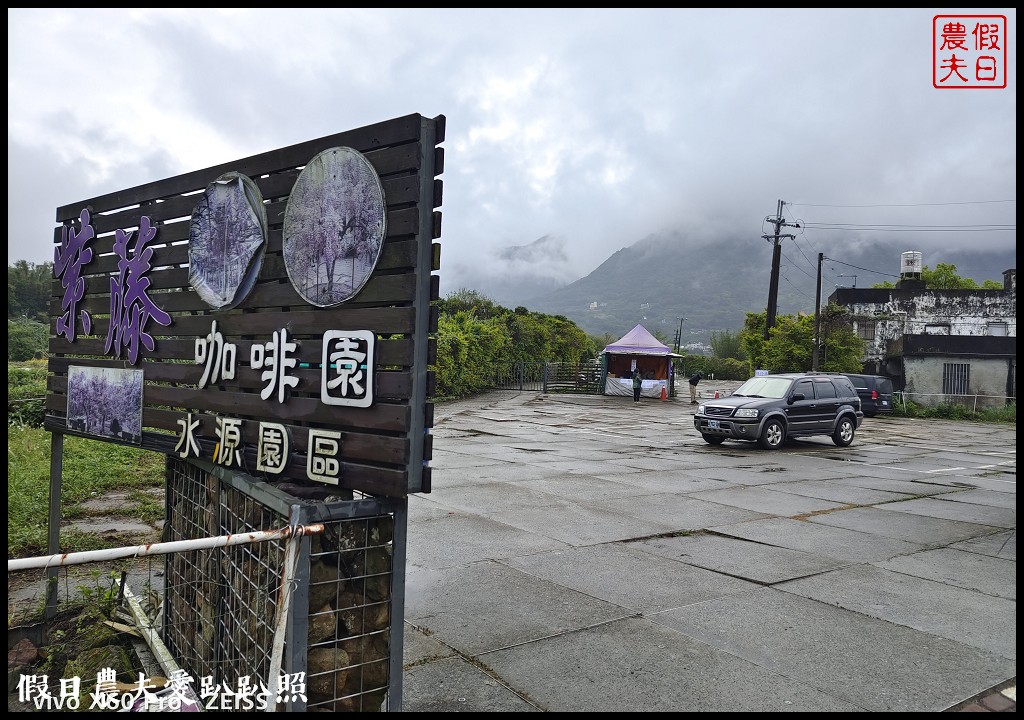 紫藤咖啡園水源園區|全台最長紫藤隧道在這裡|2024營業時間交通停車資訊 @假日農夫愛趴趴照