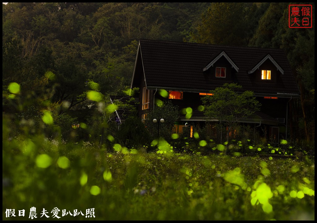 日月潭御朝渡假村|近九族文化村日月潭住宿 超夢幻賞螢景點 @假日農夫愛趴趴照