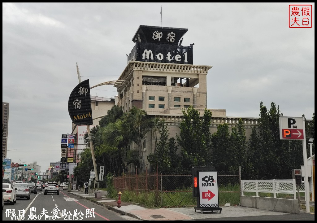 御宿汽車旅館台南館|平價住宿交通便利/土城聖母廟煙火 @假日農夫愛趴趴照