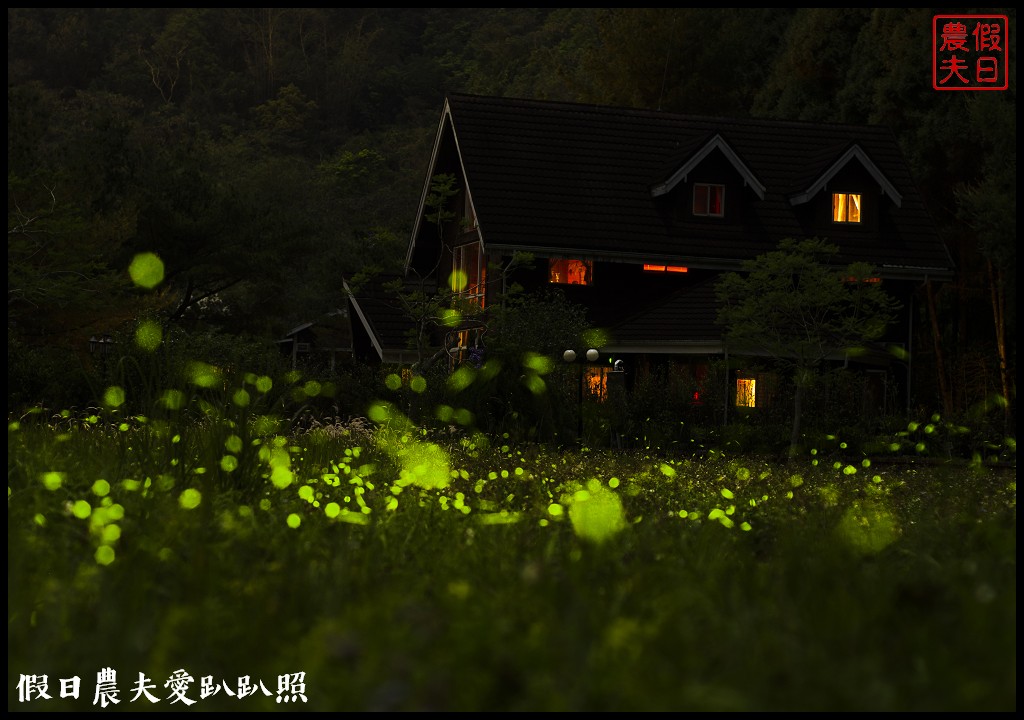 南投螢火蟲秘境|日月潭晶園休閒渡假村 超夢幻賞螢景點 @假日農夫愛趴趴照