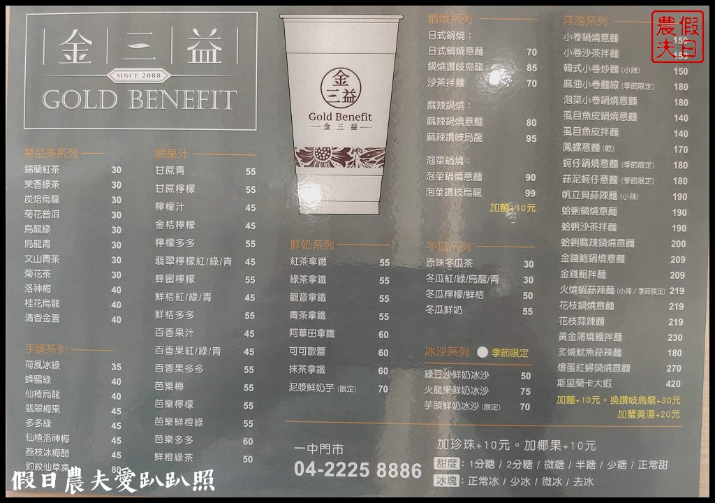 金三益健康茶飲-台中一中店|超浮誇鍋燒意麵台中也能吃得到 @假日農夫愛趴趴照