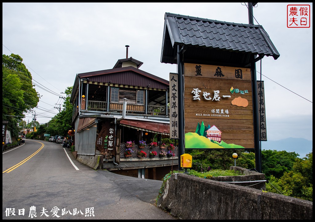 雲也居一休閒農場|苗栗薑麻園知名的景觀餐廳/雲海/美食/採果 @假日農夫愛趴趴照