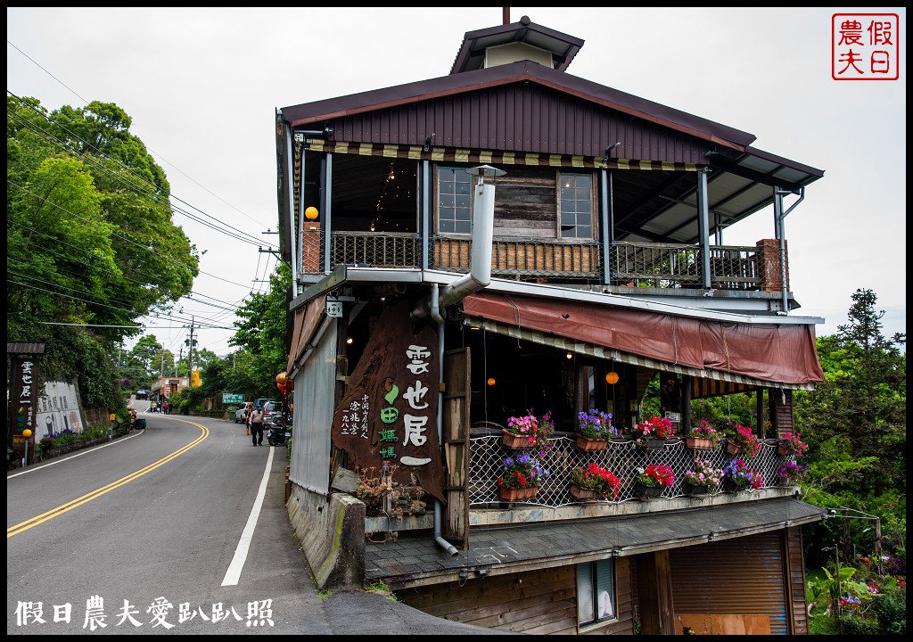 雲也居一休閒農場|苗栗薑麻園知名的景觀餐廳/雲海/美食/採果 @假日農夫愛趴趴照