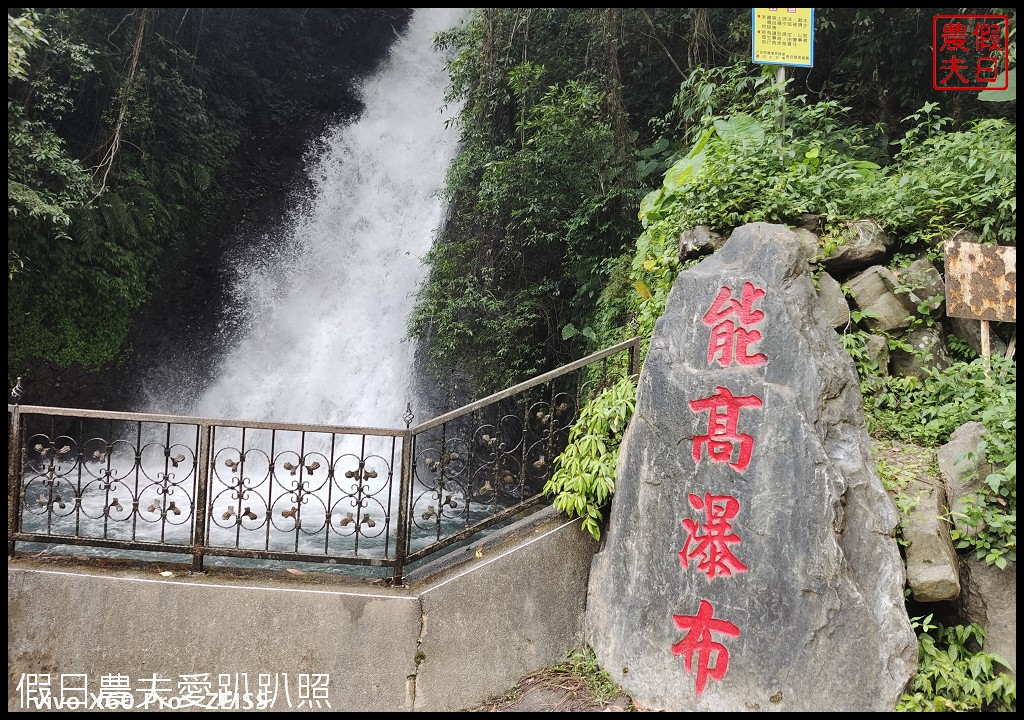 免費聽瀑、賞蝶、戲水|開車就能到能高親水公園能高瀑布 @假日農夫愛趴趴照