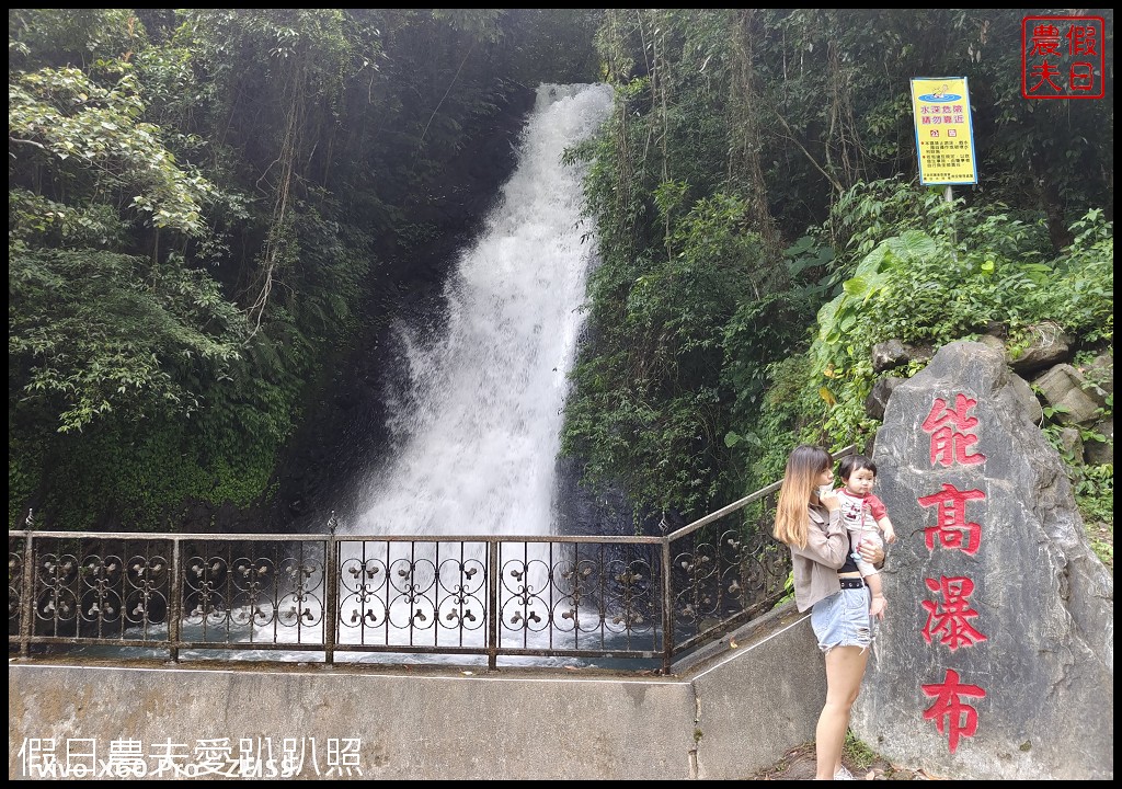 免費聽瀑、賞蝶、戲水|開車就能到能高親水公園能高瀑布 @假日農夫愛趴趴照