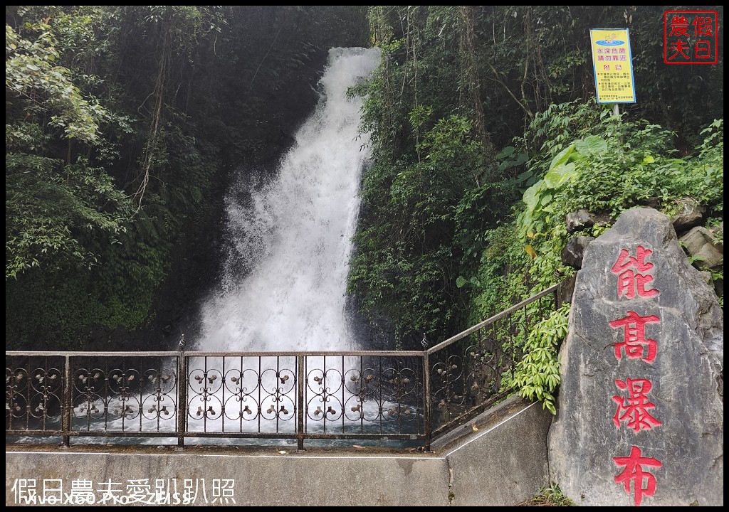 免費聽瀑、賞蝶、戲水|開車就能到能高親水公園能高瀑布 @假日農夫愛趴趴照