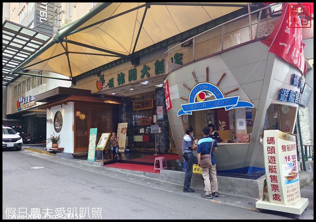 日月潭住宿|碼頭水沙連大飯店．水社碼頭旁湖景第一排 @假日農夫愛趴趴照