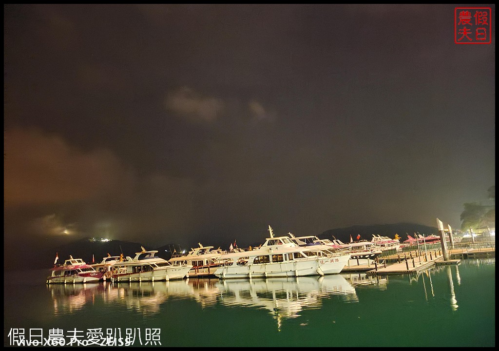 日月潭住宿|碼頭水沙連大飯店．水社碼頭旁湖景第一排 @假日農夫愛趴趴照