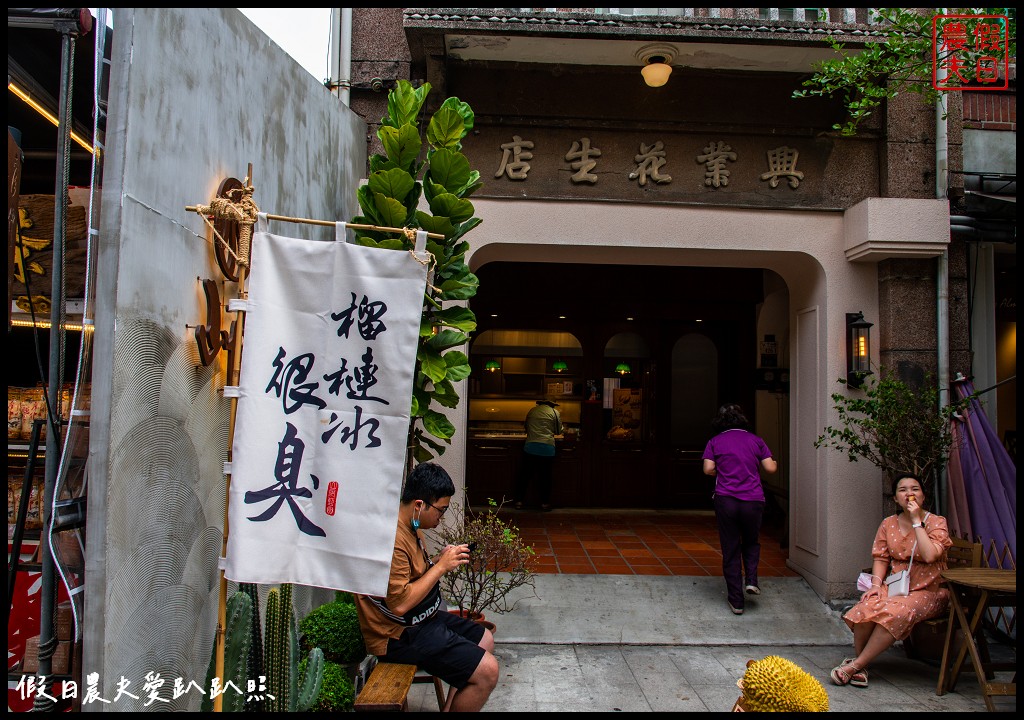 鹿港山風藍冰淇淋興業花生店|在地食材做的好吃手工冰淇淋 @假日農夫愛趴趴照