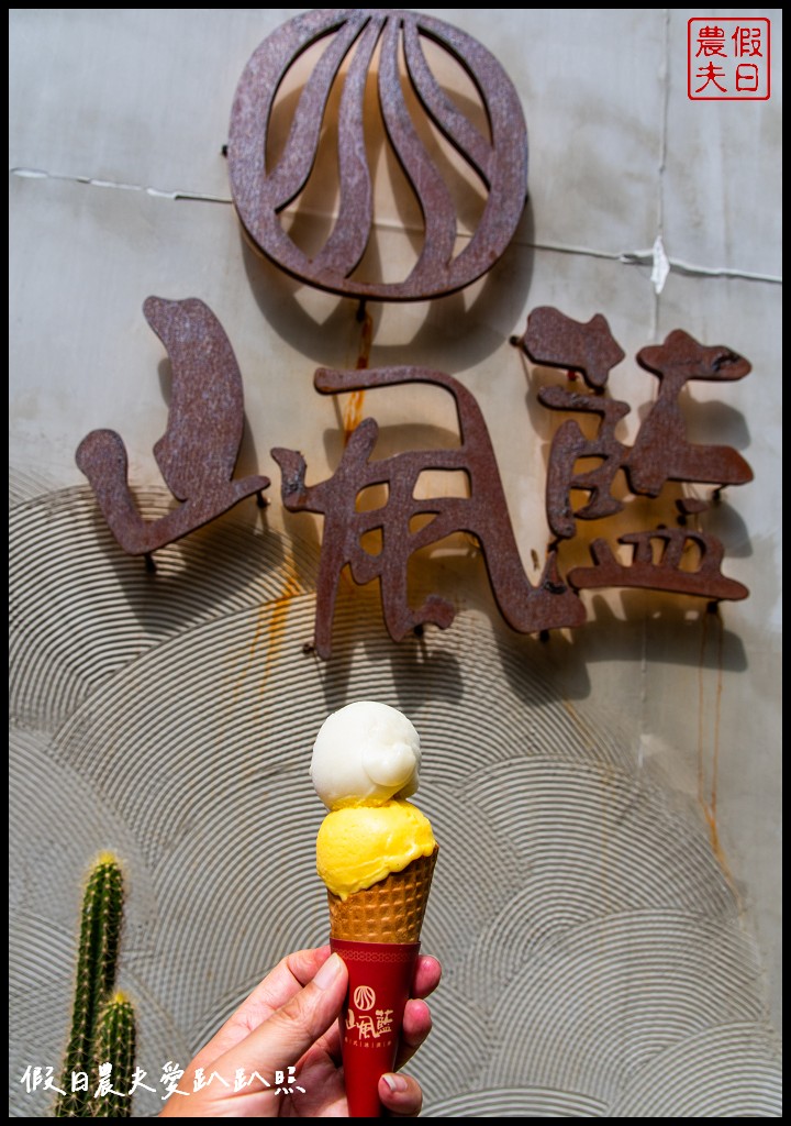 山風藍冰淇淋鹿港興業花生店|在地食材做的好吃手工冰淇淋 @假日農夫愛趴趴照