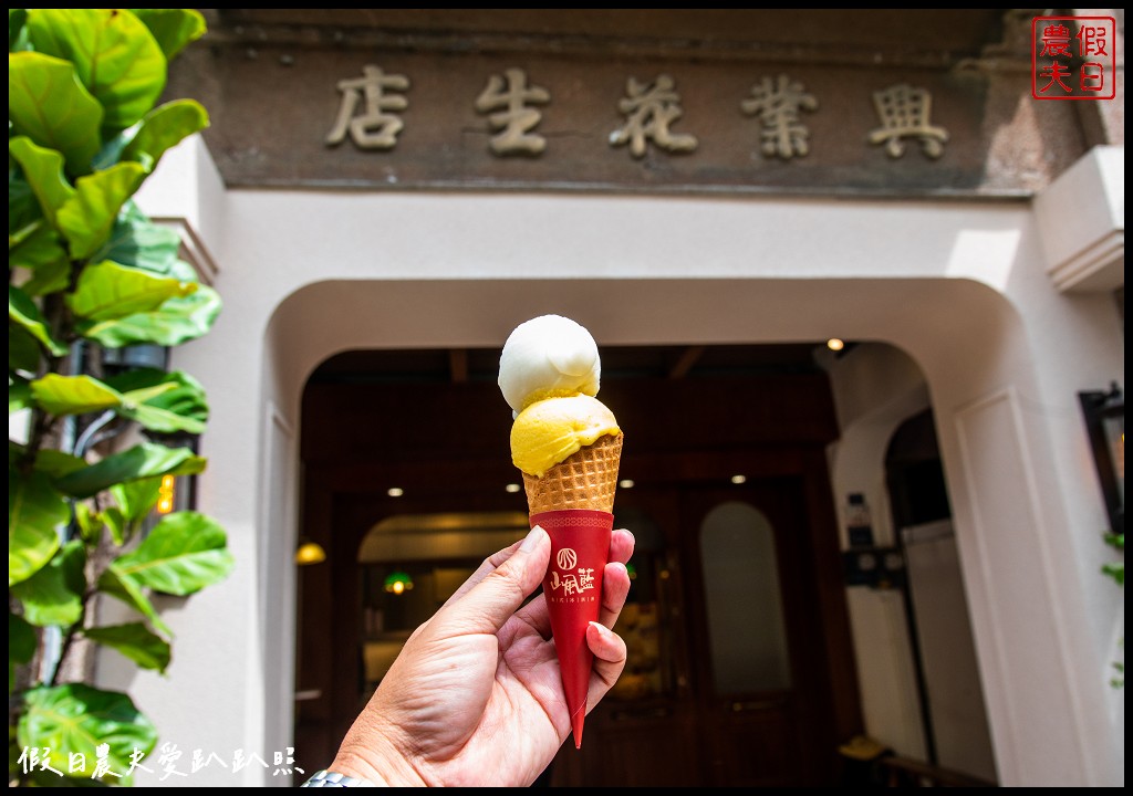 鹿港山風藍冰淇淋興業花生店|在地食材做的好吃手工冰淇淋 @假日農夫愛趴趴照