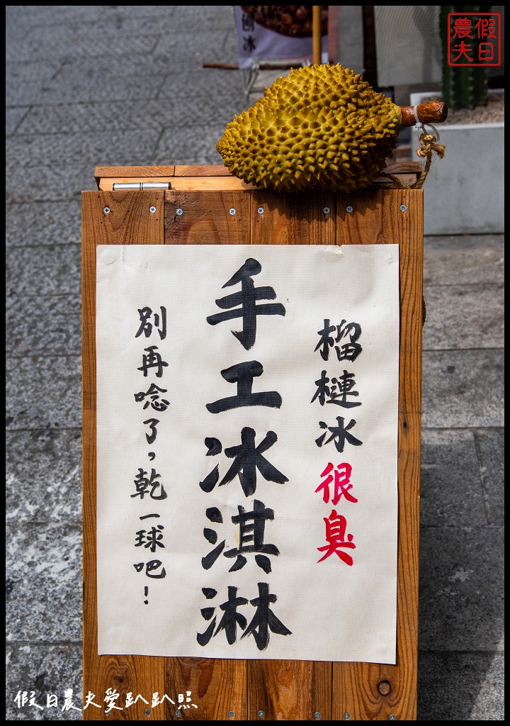 山風藍冰淇淋鹿港興業花生店|在地食材做的好吃手工冰淇淋 @假日農夫愛趴趴照