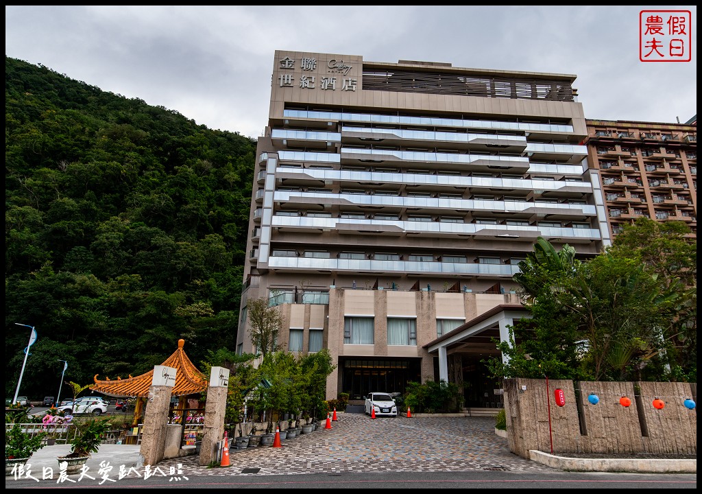 知本金聯世紀酒店|住宿就有免費休閒活動和導覽|知本溫泉住宿推薦 @假日農夫愛趴趴照