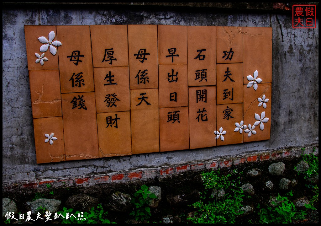 三灣銅鏡社區|紅磚古厝客庄小旅行．大龍岡湖環湖步道 @假日農夫愛趴趴照