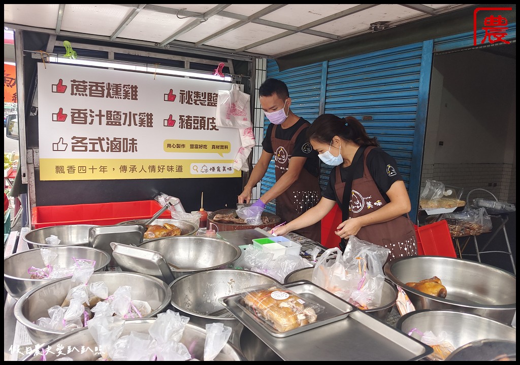 悟食美味|嘉義竹崎在地外帶美食 蔗香燻雞塩水雞鴨米血必點 @假日農夫愛趴趴照