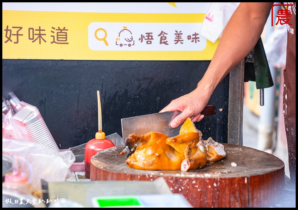 悟食美味|嘉義竹崎在地外帶美食 蔗香燻雞塩水雞鴨米血必點 @假日農夫愛趴趴照