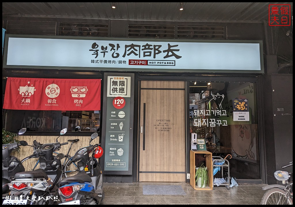 肉部長韓式平價烤肉鍋物-高工旗艦店|120元起就有白飯、霜淇淋、飲料和爆米花無限供應 @假日農夫愛趴趴照