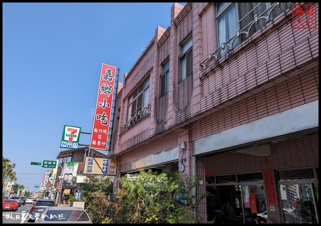 嘉鄉小吃店|便宜美味竹筍料理大集合．鹿谷美食推薦 @假日農夫愛趴趴照