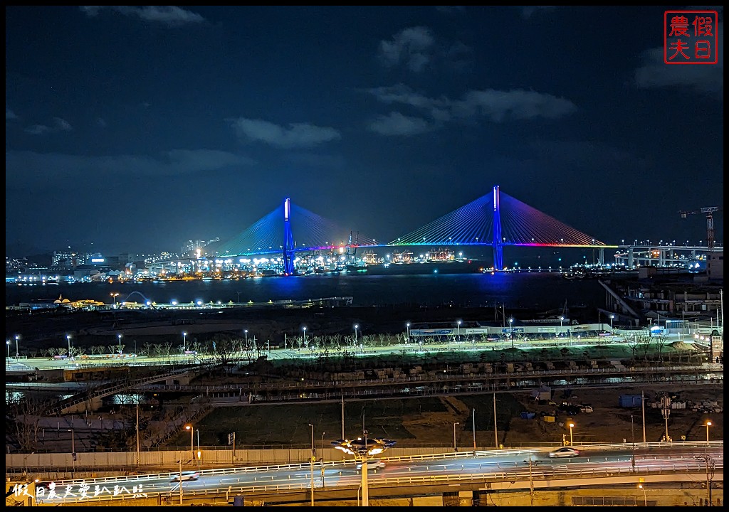 The Port Hotel BUSAN釜山港口酒店|白天夜晚都能看到釜山港大橋美景 @假日農夫愛趴趴照