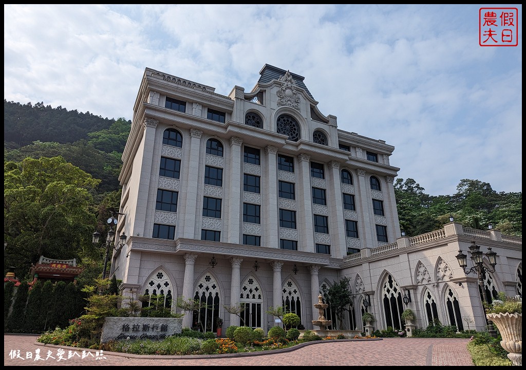 南庄格拉斯行館|哥德式建築外觀超美 還有米其林主廚餐飲服務 @假日農夫愛趴趴照