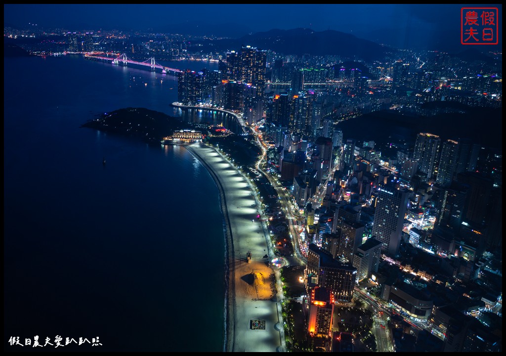 釜山 X the Sky|從100樓的高度觀賞海雲臺海景廣安大橋|VISIT BUSAN PASS免費景點 @假日農夫愛趴趴照