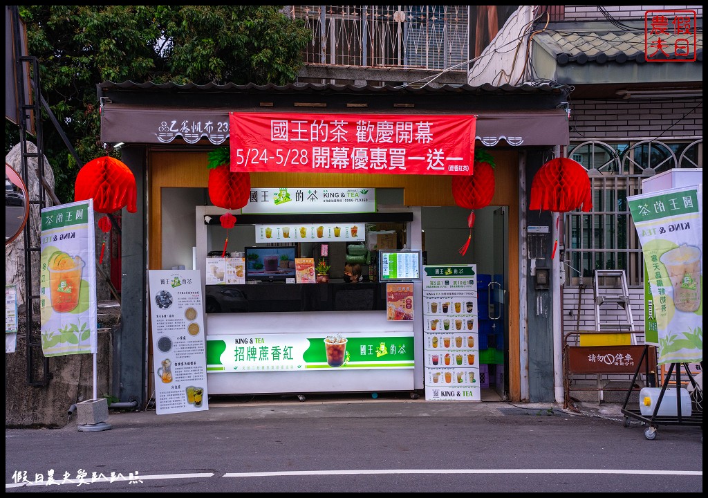 國王的茶草屯新庄店|超人氣國王杯飲品5/24~5/28慶開幕買一送一 @假日農夫愛趴趴照