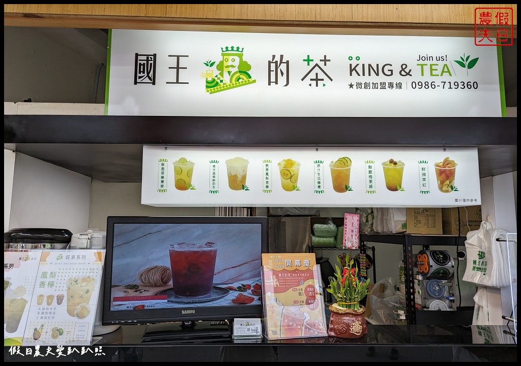 國王的茶草屯新庄店|超人氣國王杯飲品5/24~5/28慶開幕買一送一 @假日農夫愛趴趴照