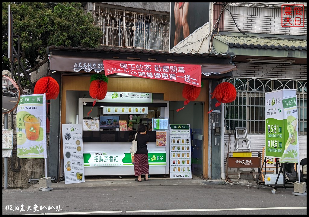 國王的茶草屯新庄店|超人氣國王杯飲品5/24~5/28慶開幕買一送一 @假日農夫愛趴趴照