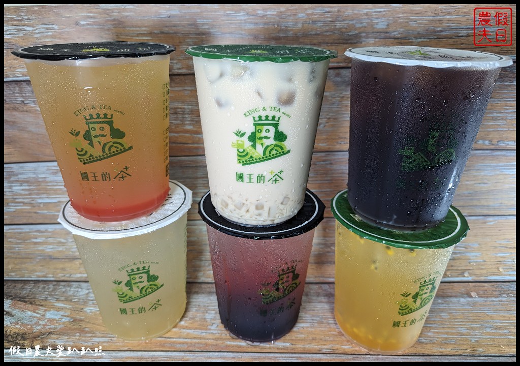 國王的茶草屯新庄店|超人氣國王杯飲品5/24~5/28慶開幕買一送一 @假日農夫愛趴趴照