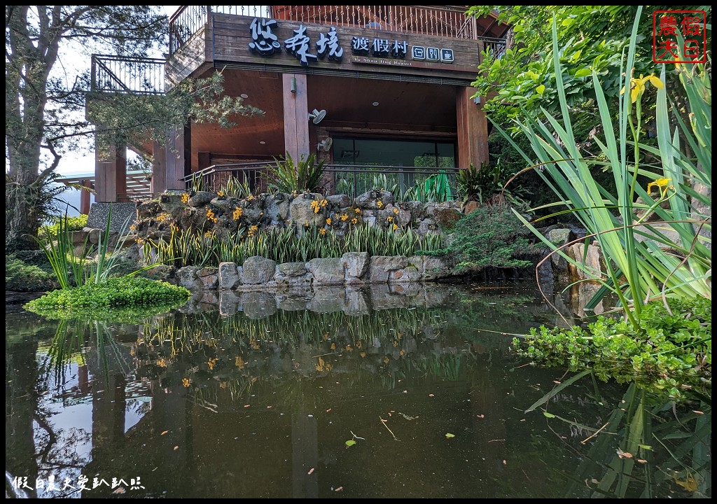 悠森境渡假村|離九族文化村最近住宿．近千坪的戶外綠地草皮與花園 @假日農夫愛趴趴照