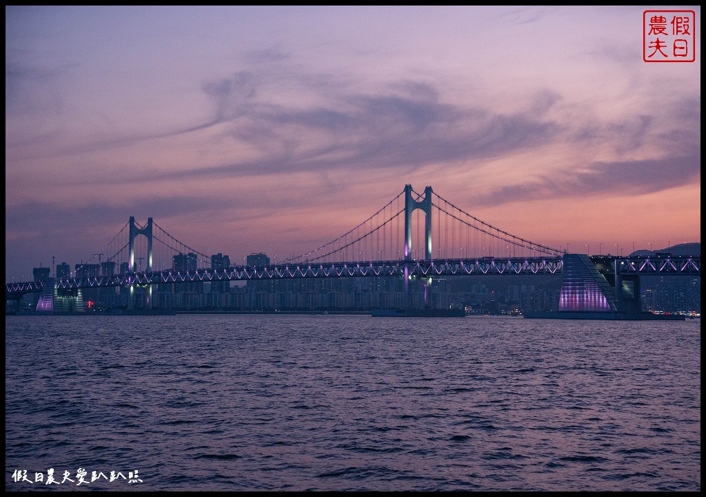 鑽石灣遊艇|從海上以不同角度觀賞廣安大橋|VISIT BUSAN PASS免費景點 @假日農夫愛趴趴照