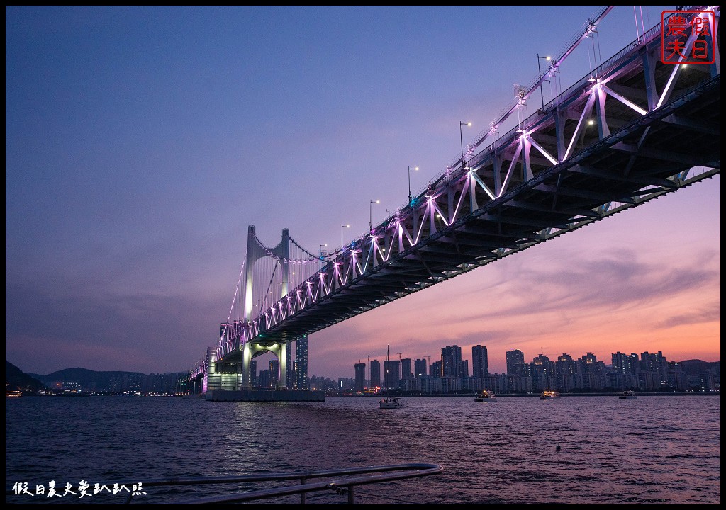 鑽石灣遊艇|從海上以不同角度觀賞廣安大橋|VISIT BUSAN PASS免費景點 @假日農夫愛趴趴照