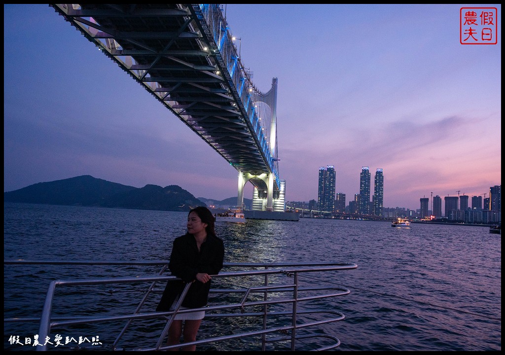 鑽石灣遊艇|從海上以不同角度觀賞廣安大橋|VISIT BUSAN PASS免費景點 @假日農夫愛趴趴照