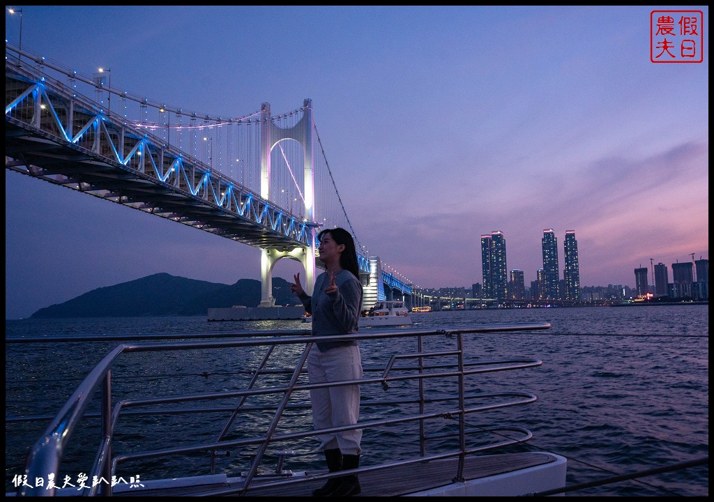 鑽石灣遊艇|從海上以不同角度觀賞廣安大橋|VISIT BUSAN PASS免費景點 @假日農夫愛趴趴照