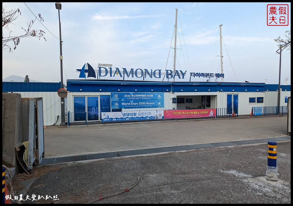 鑽石灣遊艇|從海上以不同角度觀賞廣安大橋|VISIT BUSAN PASS免費景點 @假日農夫愛趴趴照