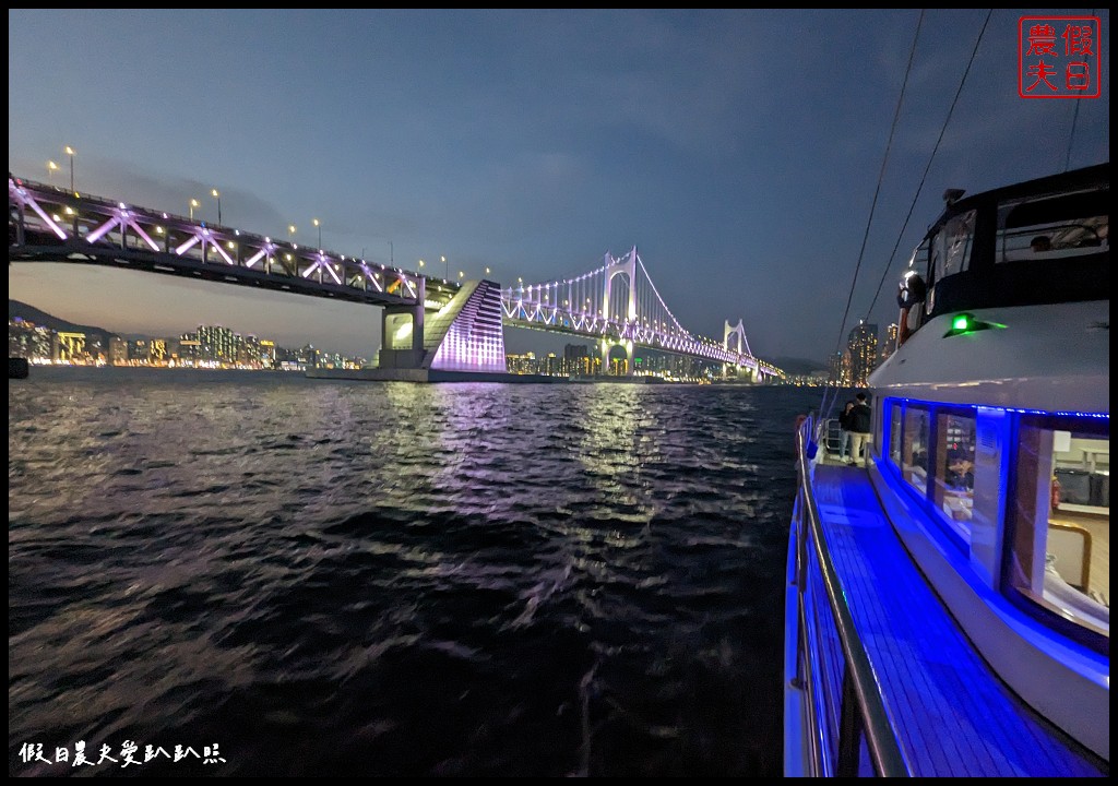 鑽石灣遊艇|從海上以不同角度觀賞廣安大橋|VISIT BUSAN PASS免費景點 @假日農夫愛趴趴照