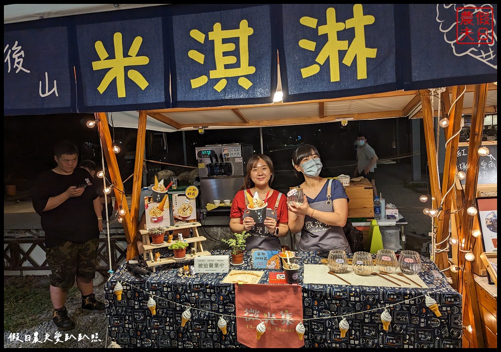 台東微光集|山豬肉刈包×後山米淇淋×部落小米酒×金釋迦 @假日農夫愛趴趴照