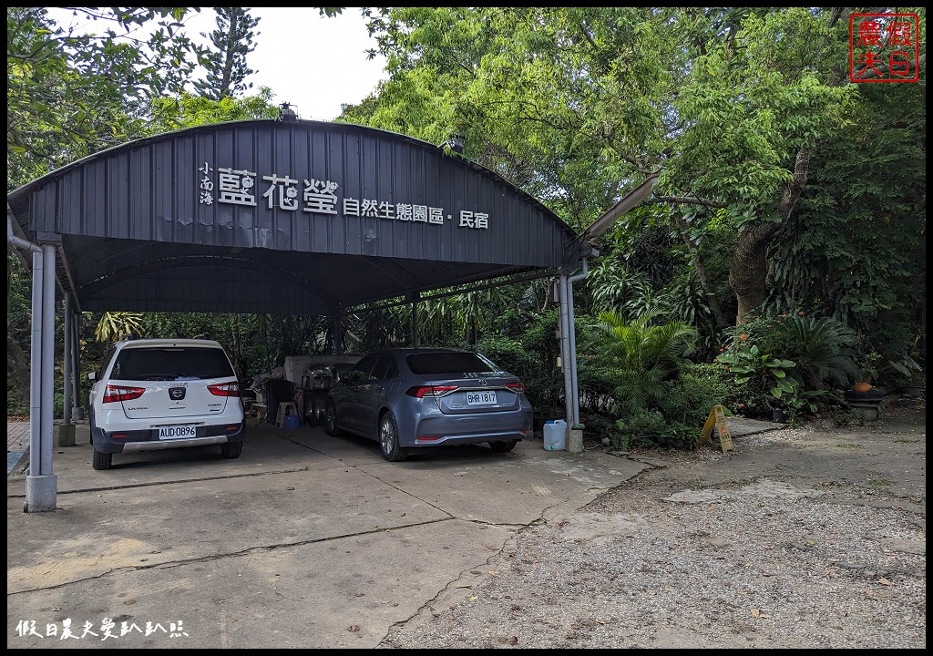 小南海藍花瑩庭園咖啡民宿|小南海風景區旁隱密民宿/早餐好吃 @假日農夫愛趴趴照