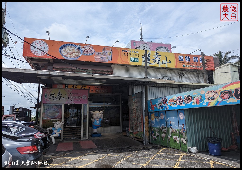 屏東里港美食|趙壽山餛飩豬腳．離交流道近用餐的方便好選擇/停車方便 @假日農夫愛趴趴照