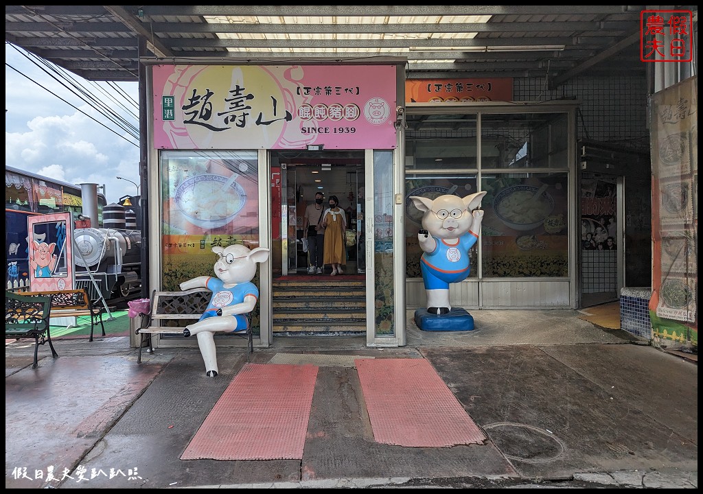 屏東里港美食|趙壽山餛飩豬腳．離交流道近用餐的方便好選擇/停車方便 @假日農夫愛趴趴照