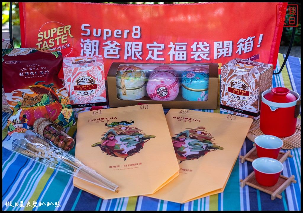 Hohocha喝喝茶|Super8潮爸限定福袋 喝喝茶推薦必買伴手禮/2023父親節禮物推薦 @假日農夫愛趴趴照